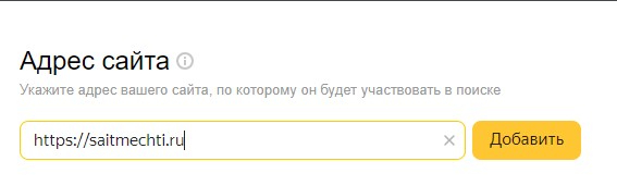 Добавить сайт в Яндекс.Вебмастер