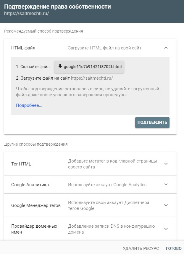 Подтверждение прав на сайт в Google с помощью HTML-файла
